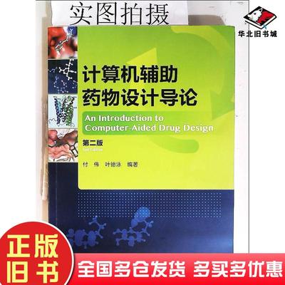 正版旧书计算机辅助药物设计导论第2版编者付伟叶德泳化学工业出版社9787122295651