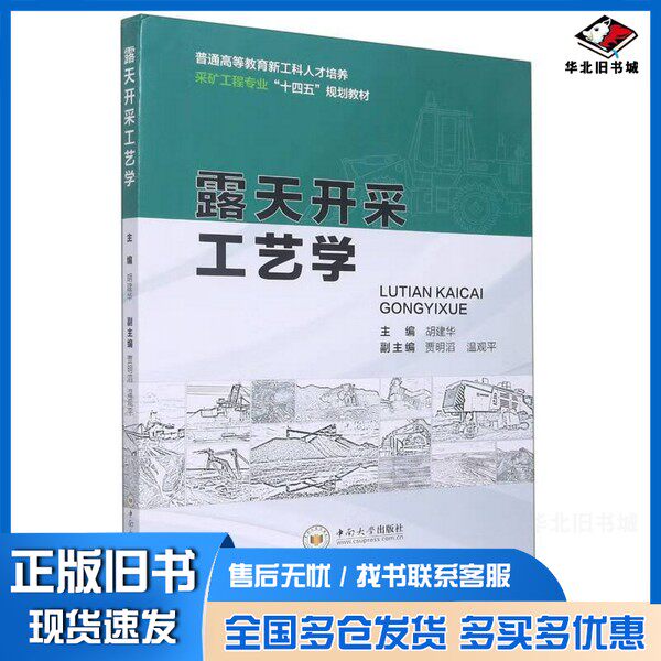 正版旧书露天开采工艺学(普通高等教育新工科人才培养采矿工程专业十四五规划教材)胡建华  编中南大学出版社9787548748373