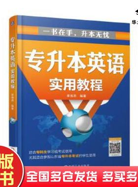 正版旧书专升本英语实用教程李海燕机械工业出版社9787111604587