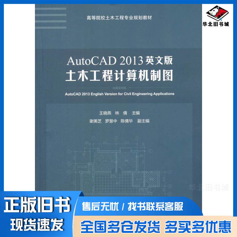 正版旧书AutoCAD2013英文版土木工程计算机制图高等院校土木工程专业规划王晓燕林倩主编清华大学出版社97873023