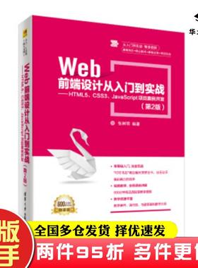 二手书Web前端设计从入门到实战HTML5CSS3JavaScript项目案例开发第二版张树明清华大学出版社9787302516286