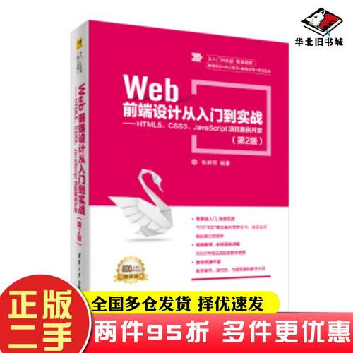 二手书Web前端设计从入门到实战HTML5CSS3JavaScript项目案例开发第二版张树明清华大学出版社9787302516286