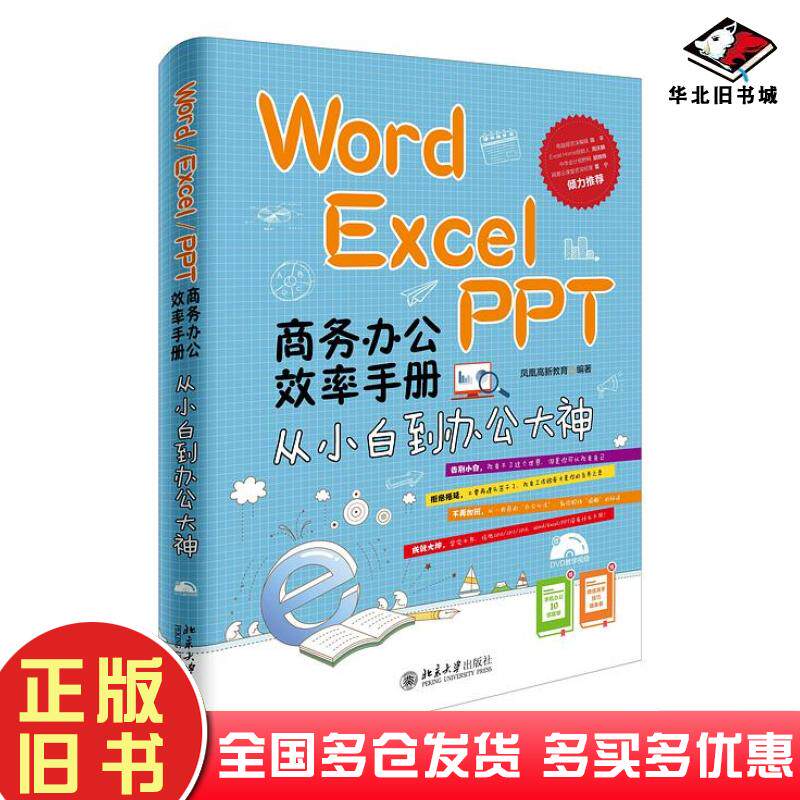 正版旧书WordExcelPPT商务办公效率手册从小白到办公大神凤凰高新教育编著北京大学出版社9787301281116