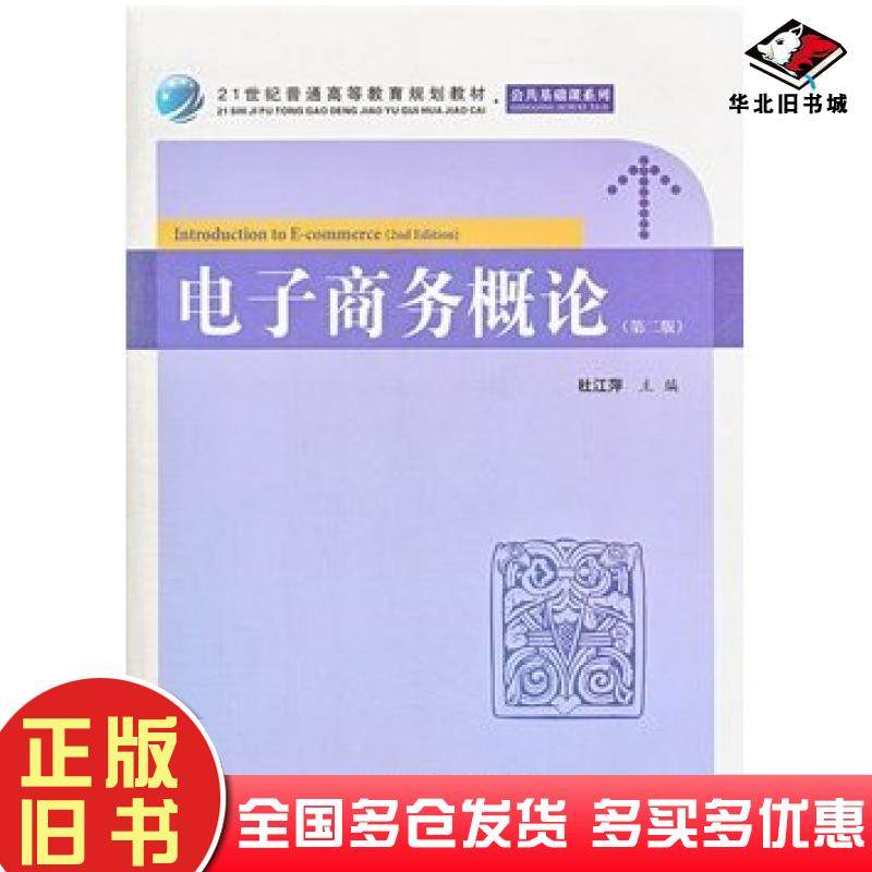 正版旧书电子商务概论第二2版杜江萍主编上海财经大学出版社9787564215569