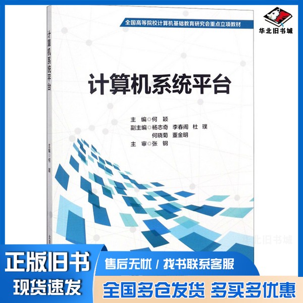 正版旧书计算机系统平台何颖主编；杨志奇，李春阁，杜璞，何晓菊，黄金明副主编；张钢主审北京邮电大学出版社9787563554690 - 实物图