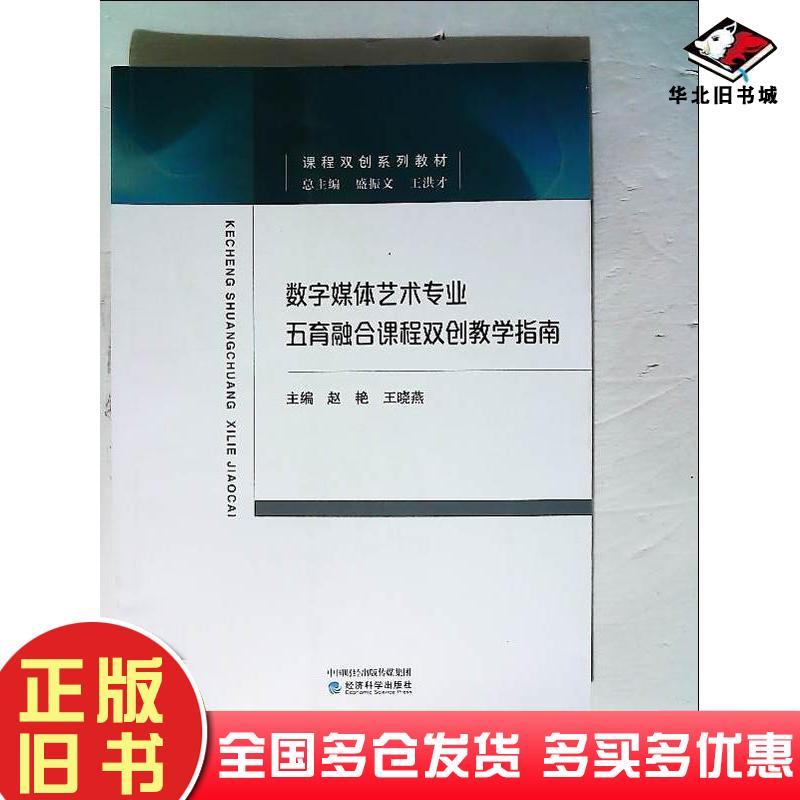 正版旧书数字媒体艺术专业五育融合课程双创教学指南赵艳经济科学出版社9787521835007