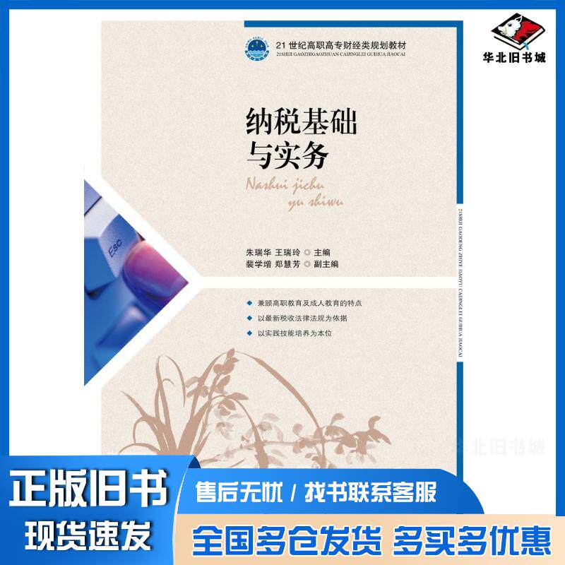 正版旧书纳税基础与实务朱瑞华王瑞玲人民邮电出版社9787115289513