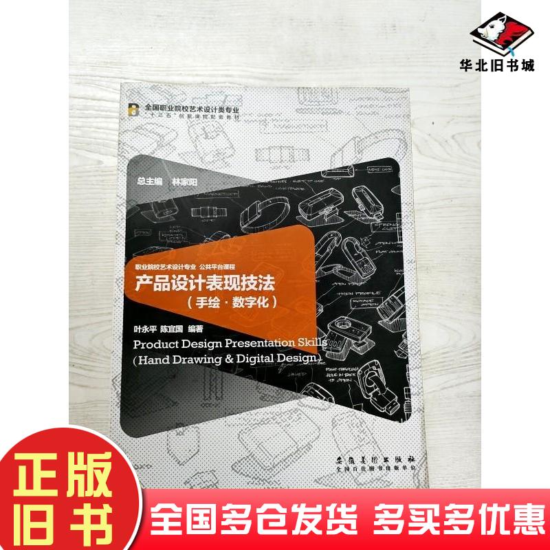 正版旧书产品设计表现技法手绘数字化叶永平编著陈宜国编著安徽美术出版社9787539871264