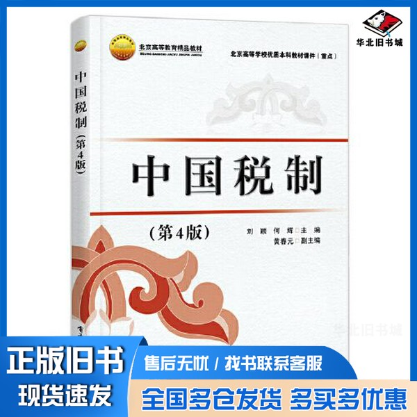 正版旧书中国税制(第4版)刘颖电子工业出版社9787121442940