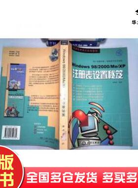正版旧书Windows98/2000/Me/XP注册表设置秘笈胡锦承著海洋出版社9787502752781