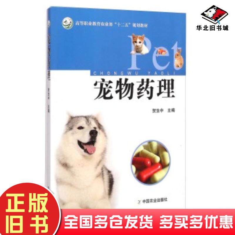 正版旧书宠物药理贺生中编中国农业出版社9787109190122