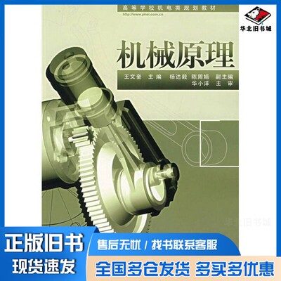 正版旧书机械原理王文奎主编；杨达毅，陈周娟副主编电子工业出版社9787121043833