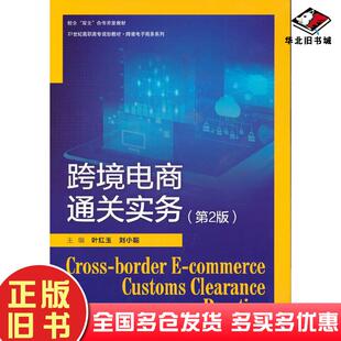 正版旧书跨境电商通关实务第2版叶红玉刘小聪中国人民大学出版社9787300293295