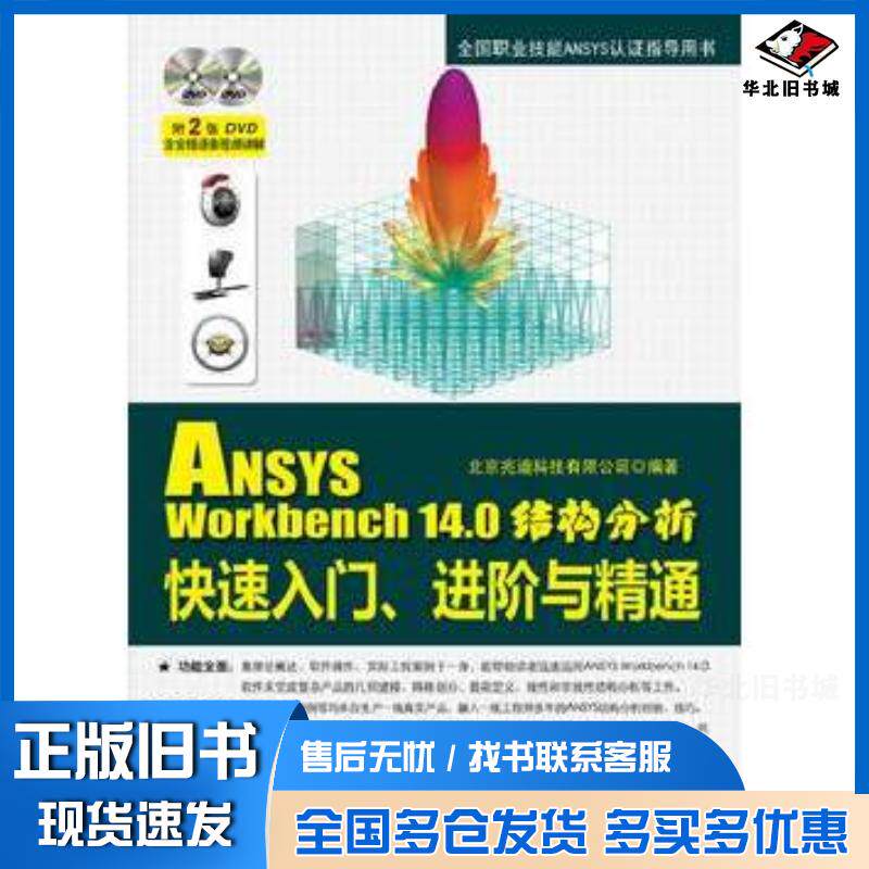 正版旧书ANSYSWorkbench140结构分析快速入门进阶与精通北京兆迪科技有限公司编著电子工业出版社978712