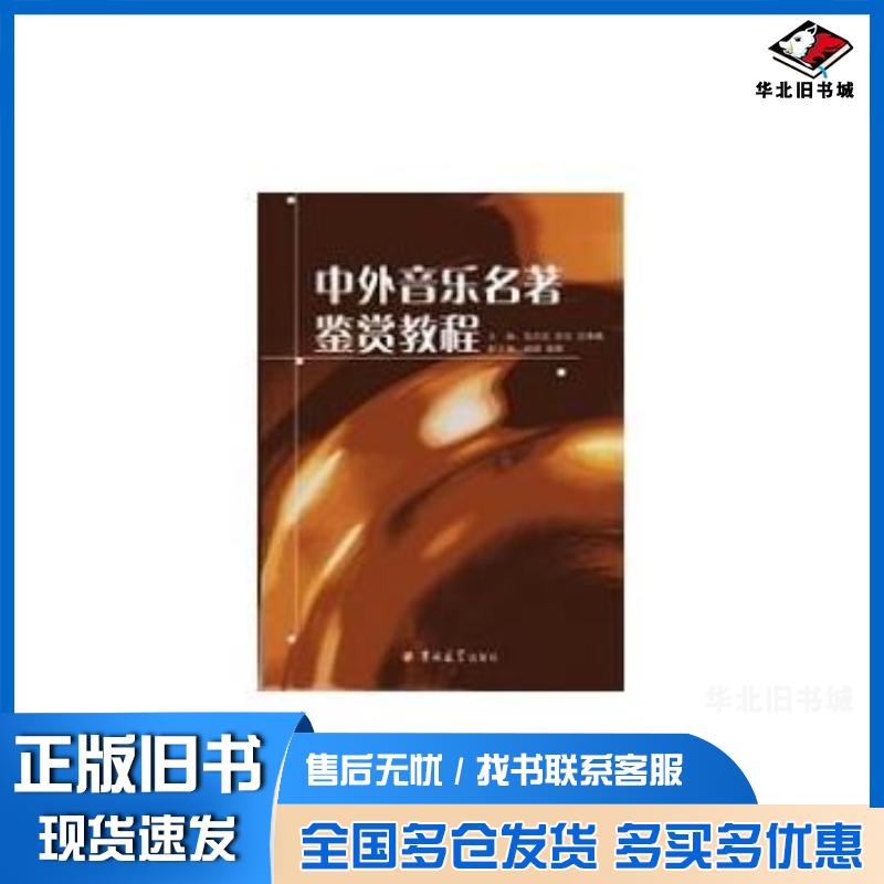 正版旧书中外音乐名著鉴赏教程高志民吴非吕净植吉林大学出版社9787560170343
