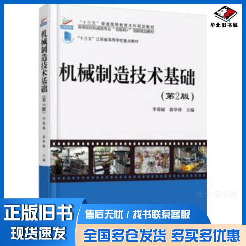 正版旧书机械制造技术基础第二2版李菊丽郭华锋北京大学出版社9787301284209