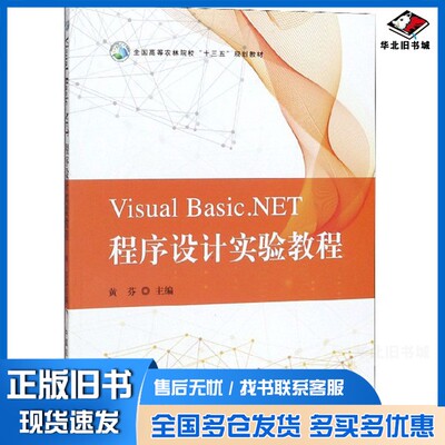 正版旧书VisualBasic.NET程序设计实验教程黄芬  编中国农业出版社9787109255968
