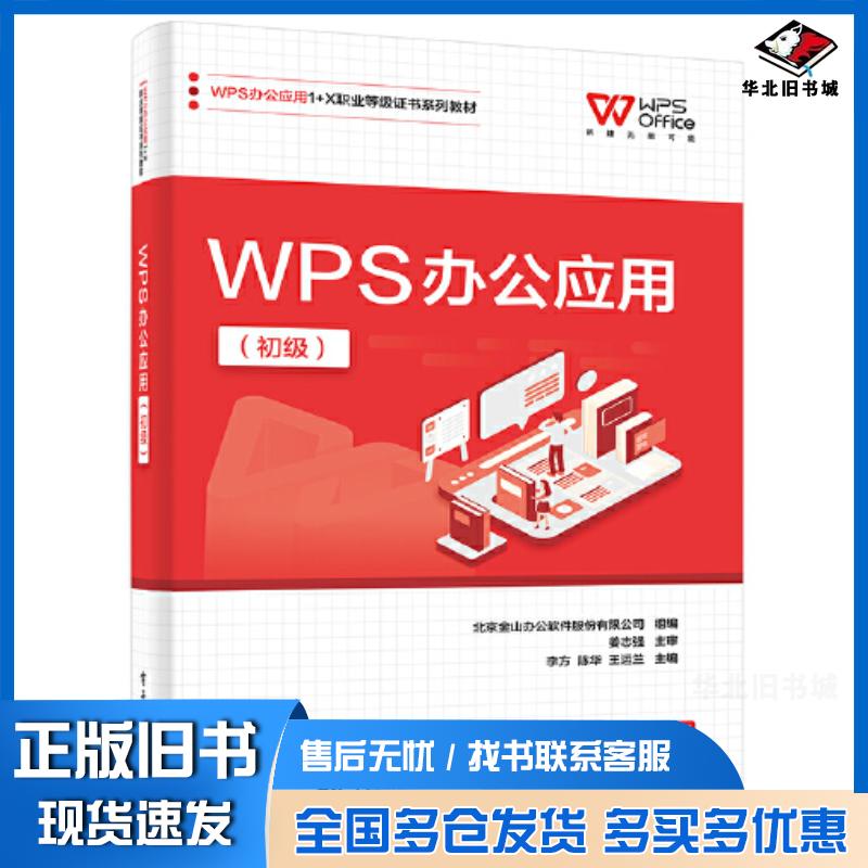正版旧书WPS办公应用初级北京金山办公软件股份有限公司电子工业出版社9787121447471