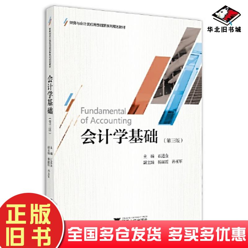 正版旧书会计学基础第三3版石道金浙江大学出版社9787308213240