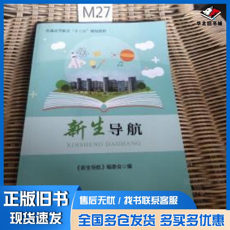 正版旧书新生导航舒显奇主编中共中央党校出版社9787503561573
