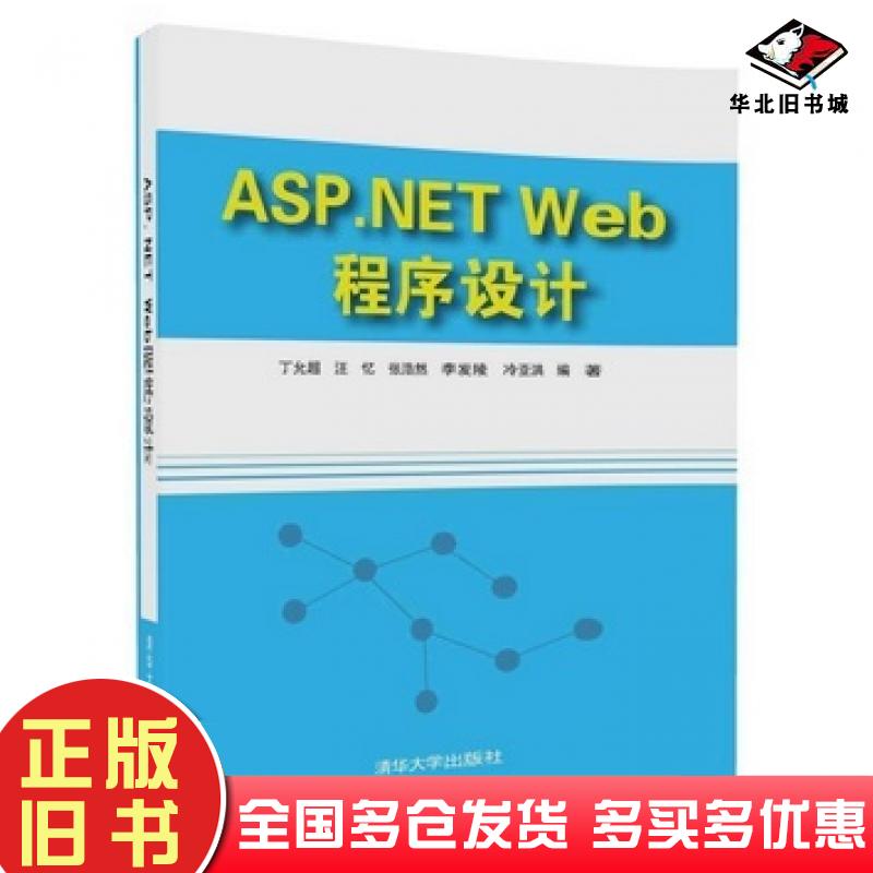 正版旧书ASP.NETWeb程序设计丁允超汪忆张浩然李发陵冷亚洪清华大学出版社9787302471653