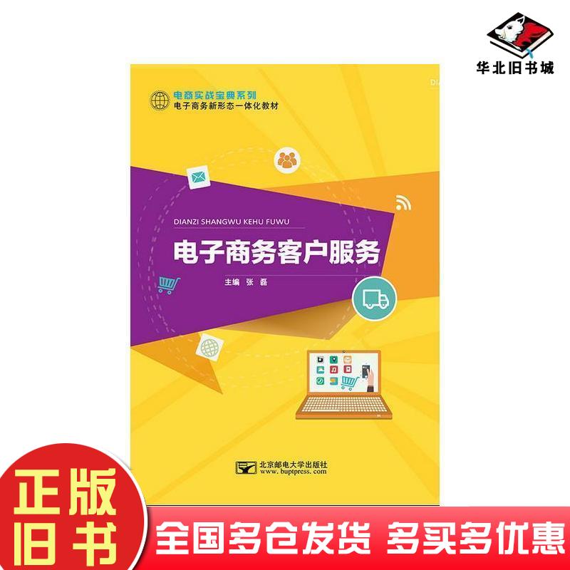 正版旧书电子商务客户服务张磊主编北京邮电大学出版社9787563562824