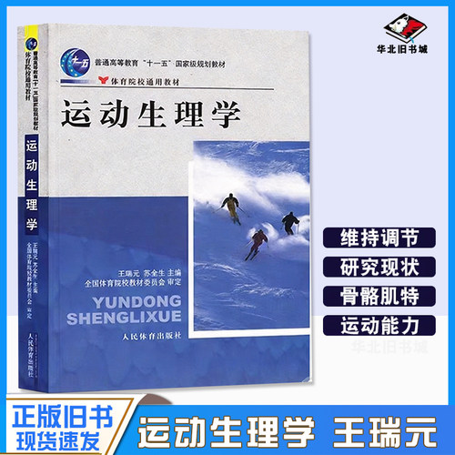 正版旧书运动生理学王瑞元346体育综合考研书体育院校通用人民体育出版社9787500940449