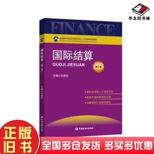 正版旧书国际结算第二2版刘昊虹中国金融出版社9787522015255