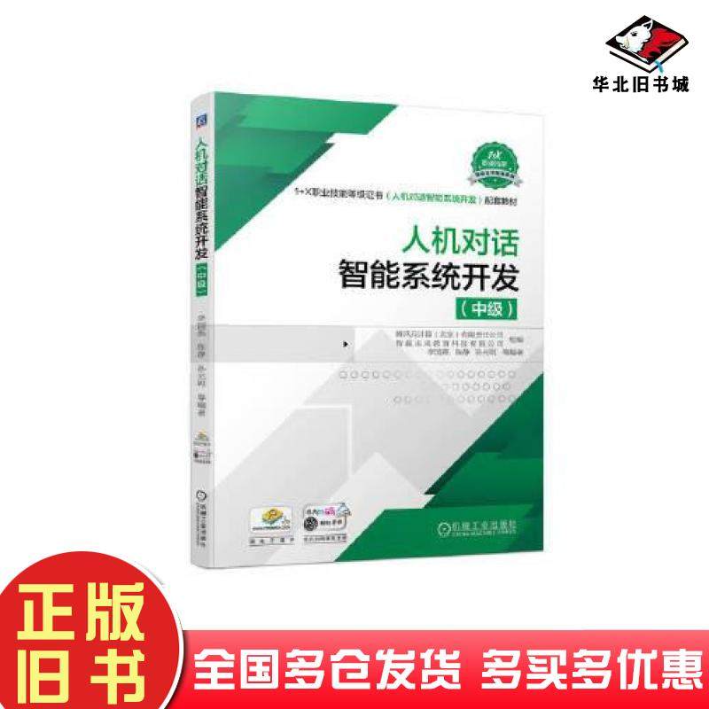 正版旧书人机对话智能系统开发中级腾讯云计算北京有限责任公司智赢未来教育科技有限公司机械工业出版社9787111709688