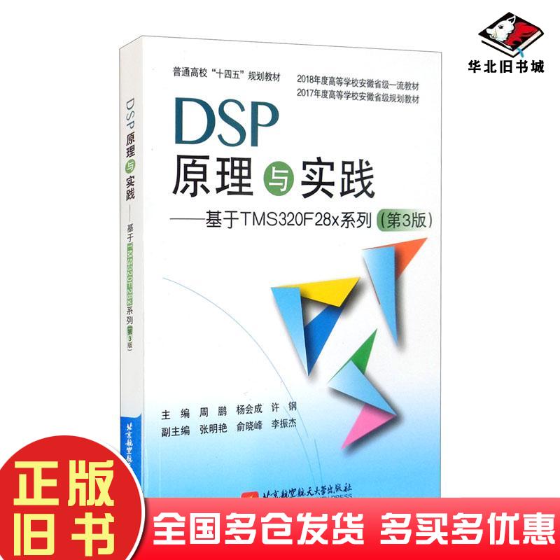 正版旧书DSP原理与实践基于TMS320F28x系列第3版周鹏杨会成许钢张明艳俞晓峰编北京航空航天大学出版社9787512435643