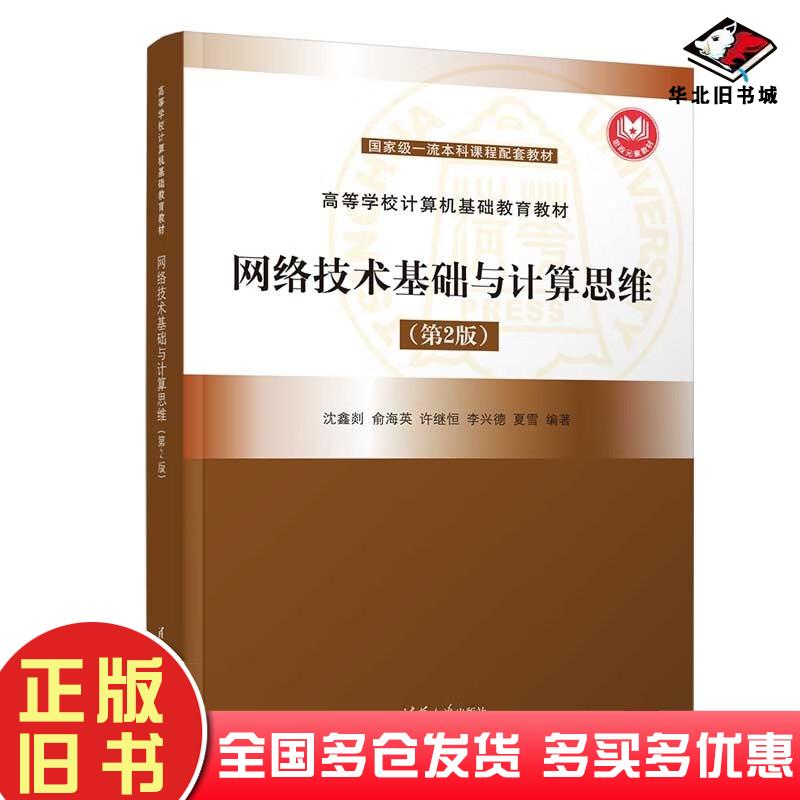正版旧书网络技术基础与计算思维第二版沈鑫剡著/俞海英著/许继恒著/李兴德著/夏雪著清华大学出版社9787302610694