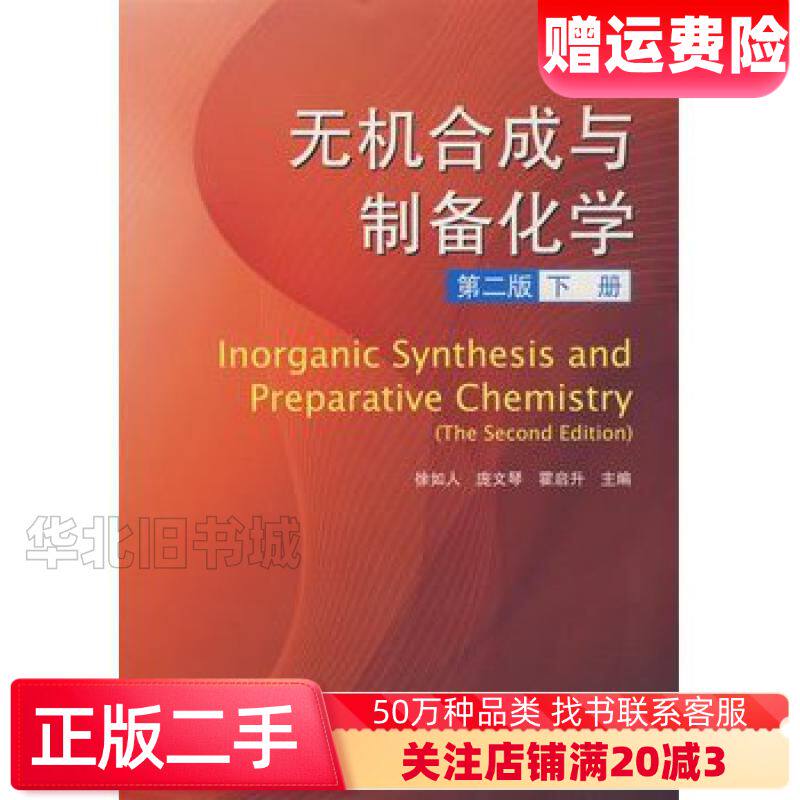 二手无机合成与制备化学下第二2版徐如人等主编高等教育出版社9
