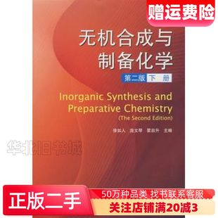 二手无机合成与制备化学下第二2版徐如人等主编高等教育出版社9