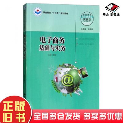正版旧书电子商务基础与实务唐滔刘春青编中国人民大学出版社9787300259345