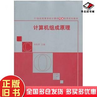 正版 社9787302221043 旧书计算机组成原理肖铁军主编清华大学出版