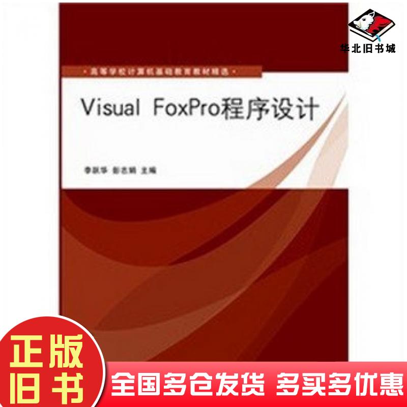 正版旧书VisualFoxPro程序设计李跃华彭志娟清华大学出版社9787302276838