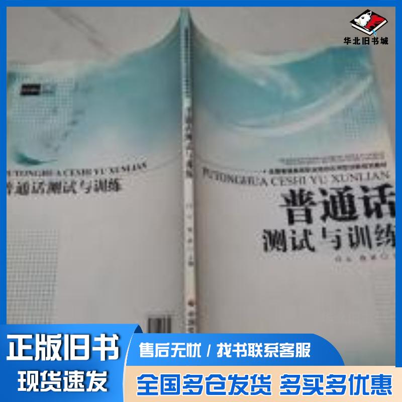 正版旧书普通话测试与训练白云钱放主编中国社会出版社9787508748344