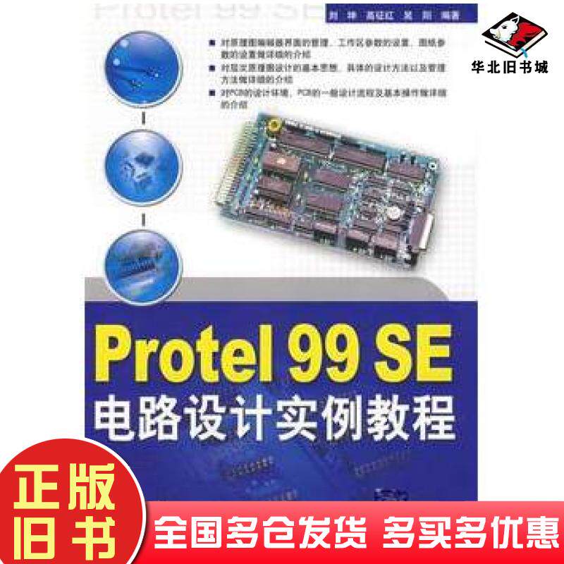 正版旧书Protel99SE电路设计实例教程刘坤高征红晃阳编著清华大学出版社9787302174868