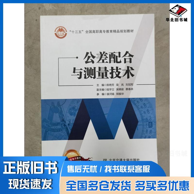 正版旧书公差配合与测量技术陈艳芳梁岚刘冠军主编北京交通大学出版社9787512141896
