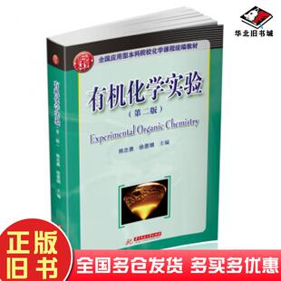正版旧书有机化学实验第二版熊志勇徐惠娟著华中科技大学出版社9787568059367