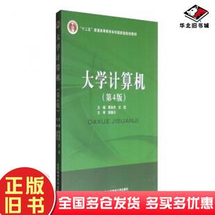 社9787563534449 蒋加伏沈岳编北京邮电大学出版 正版 旧书大学计算机第四版
