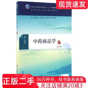 二手书中药商品学第3版张贵君主编人民卫生出版社9787117225441
