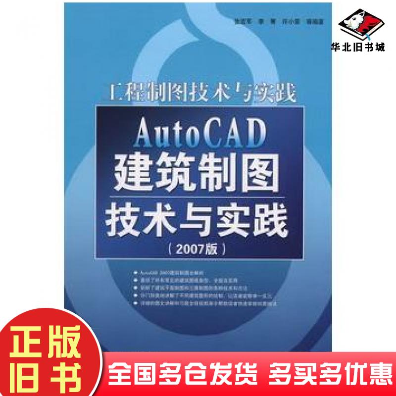 正版旧书AutoCAD建筑制图技术与实践2007版张宏军电子工业出版社9787121042867