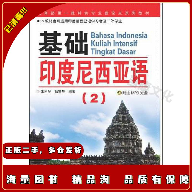 二手基础印度尼西亚语2朱刚琴,杨安华世界图书出版公司9787