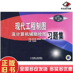 社9787111269984 邹玉堂路慧彪机械工业出版 正版 旧书现代工程制图及计算机辅助绘图习题集第2版