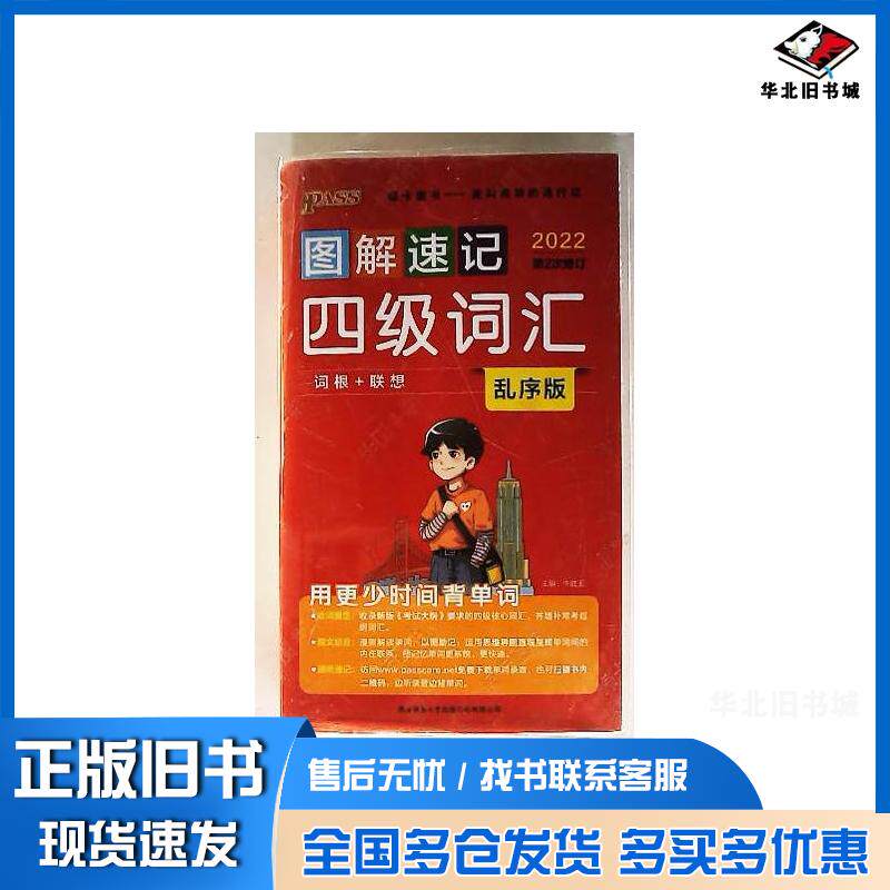 正版旧书图解速记四级词汇乱序版2022第2次修订牛胜玉等湖南师范大学出版社9787569515848