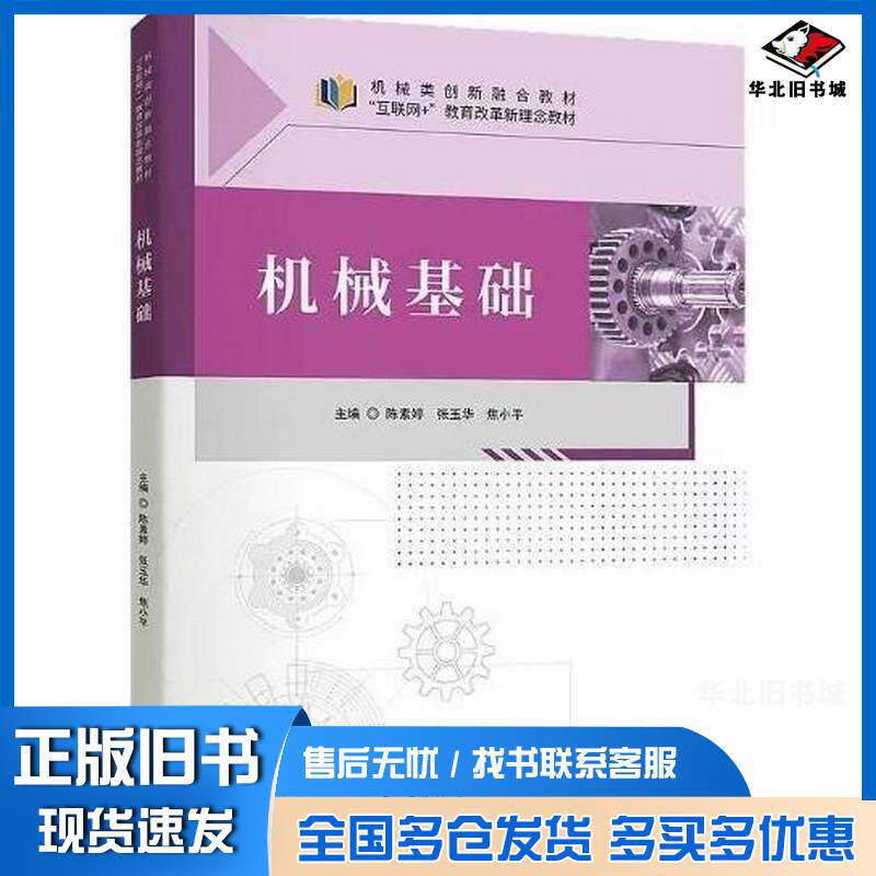 正版旧书机械基础陈素婷张玉华焦小平电子科技大学出版社9787577005522