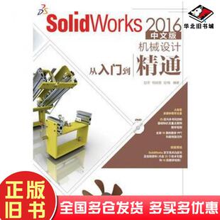 正版旧书SolidWorks2016中文版机械设计从入门到精通赵罘杨晓晋赵楠人民邮电出版社9787115419675
