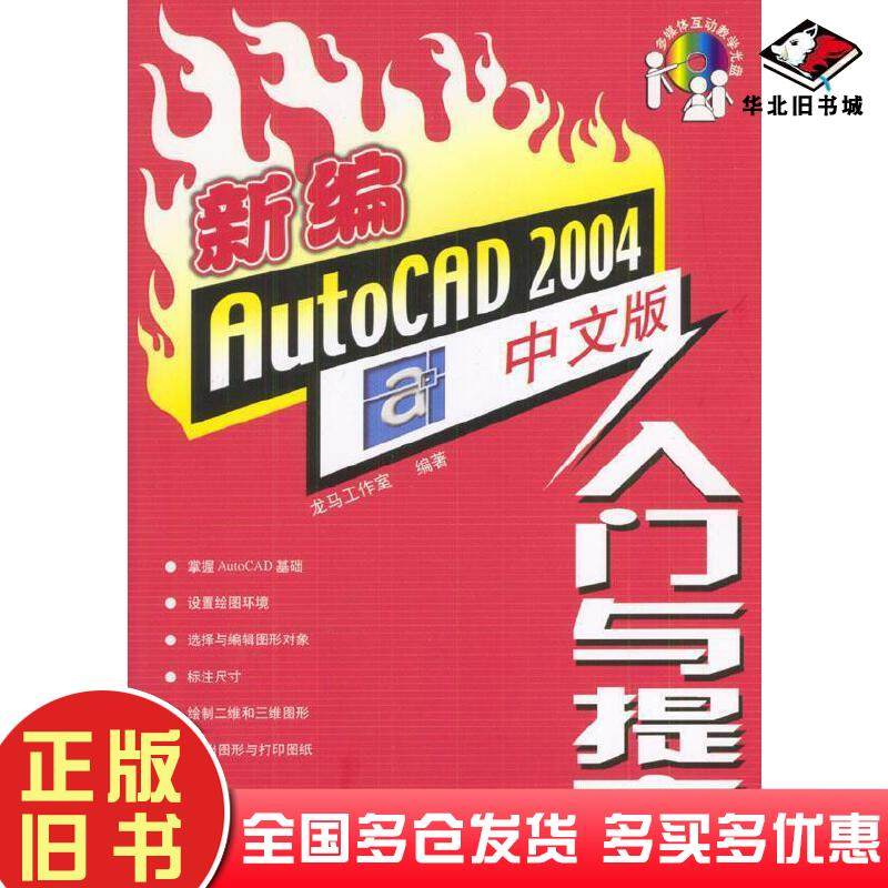 正版旧书新编AutoCAD2004中文版入门与提高龙马工作室编著人民邮电出版社9787115120977
