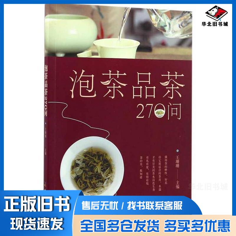 正版旧书泡茶品茶270问王珊珊主编中国农业出版社9787109219762